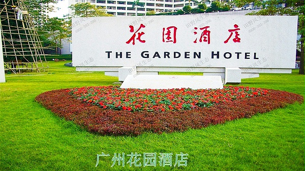 1广州花园酒店